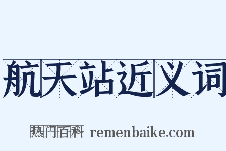 航天站近义词是什么意思的图片
